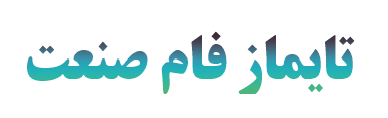 تایماز فام صنعت